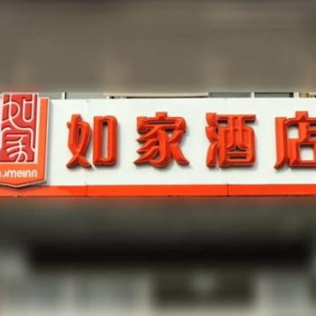 Home Inn Shanghai South Pudong Road Expo Εξωτερικό φωτογραφία